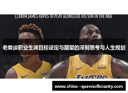 老詹谈职业生涯目标设定与期望的深刻思考与人生规划