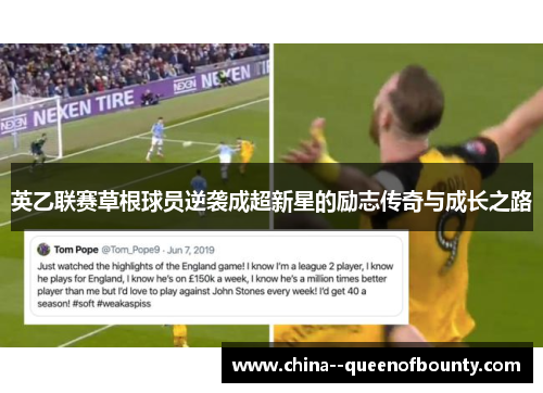 英乙联赛草根球员逆袭成超新星的励志传奇与成长之路