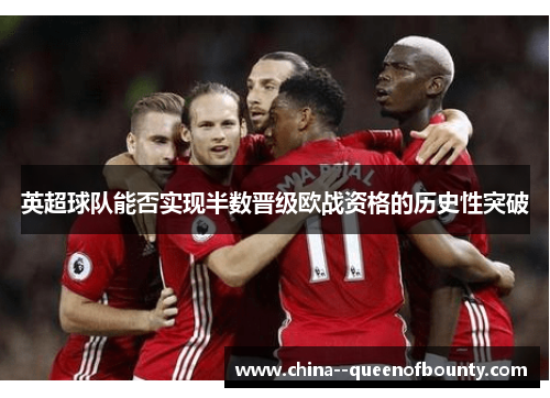 英超球队能否实现半数晋级欧战资格的历史性突破