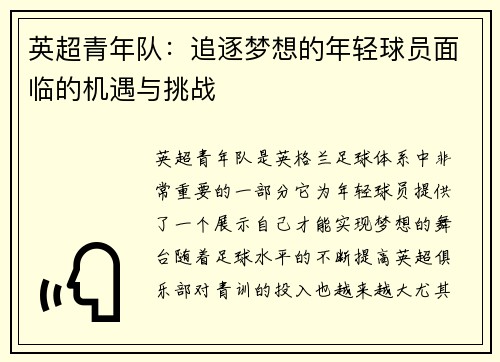 英超青年队：追逐梦想的年轻球员面临的机遇与挑战