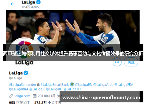西甲球迷如何利用社交媒体提升赛事互动与文化传播效果的研究分析 西甲球迷如何利用社交媒体提升赛事互动与文化传播效果的研究分析