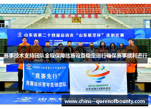 赛事技术支持团队全程保障比赛设备稳定运行确保赛事顺利进行