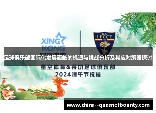 足球俱乐部国际化发展面临的机遇与挑战分析及其应对策略探讨