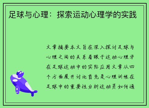 足球与心理：探索运动心理学的实践