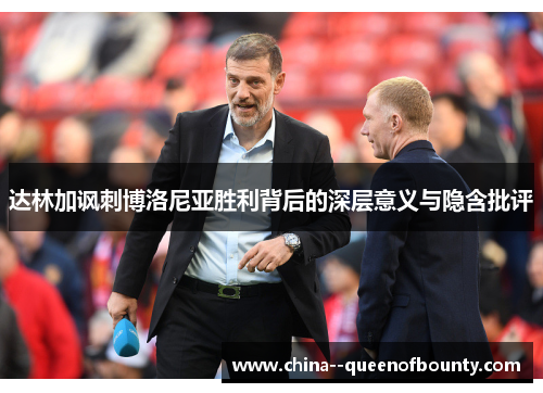 达林加讽刺博洛尼亚胜利背后的深层意义与隐含批评