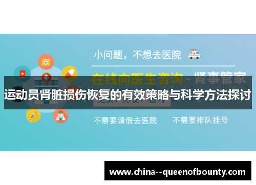 运动员肾脏损伤恢复的有效策略与科学方法探讨