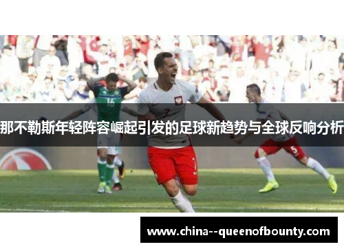 那不勒斯年轻阵容崛起引发的足球新趋势与全球反响分析