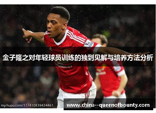 金子隆之对年轻球员训练的独到见解与培养方法分析