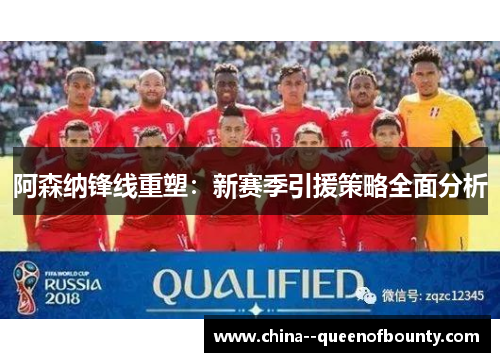 阿森纳锋线重塑：新赛季引援策略全面分析