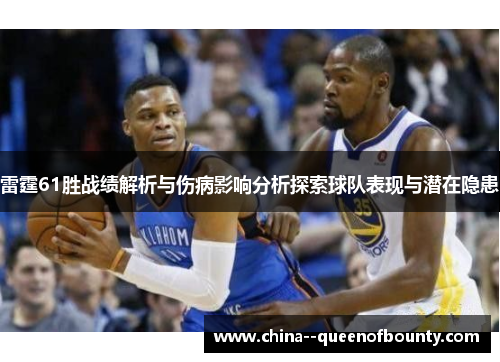 雷霆61胜战绩解析与伤病影响分析探索球队表现与潜在隐患