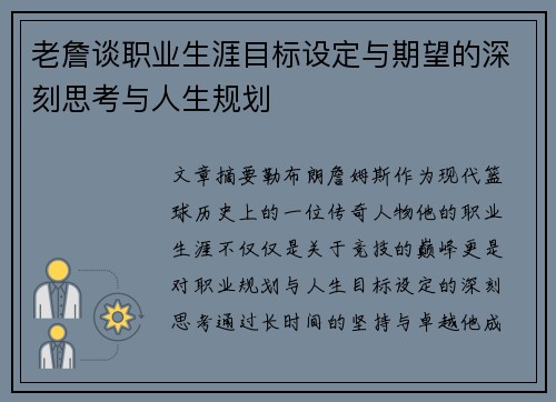 老詹谈职业生涯目标设定与期望的深刻思考与人生规划