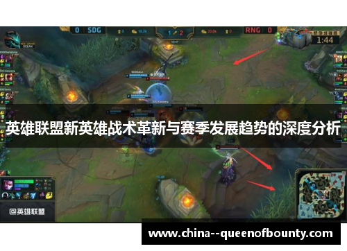 英雄联盟新英雄战术革新与赛季发展趋势的深度分析