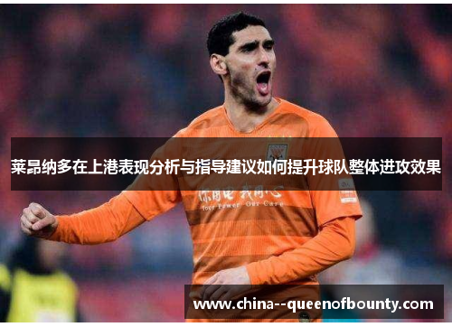 莱昂纳多在上港表现分析与指导建议如何提升球队整体进攻效果