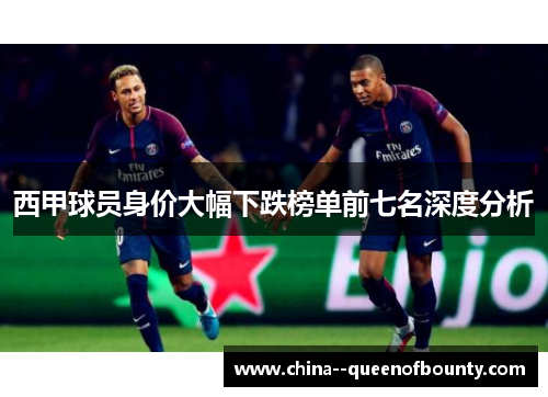 西甲球员身价大幅下跌榜单前七名深度分析