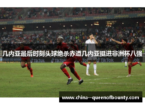 几内亚最后时刻头球绝杀赤道几内亚挺进非洲杯八强