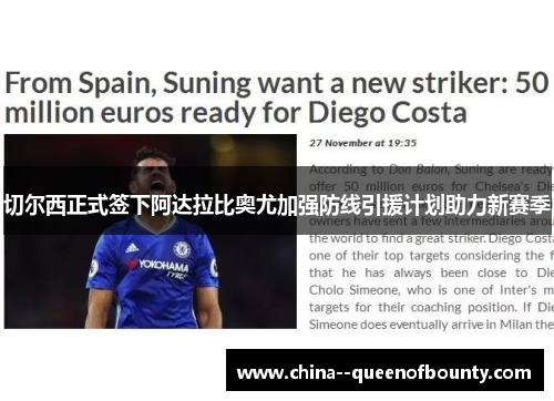 切尔西正式签下阿达拉比奥尤加强防线引援计划助力新赛季