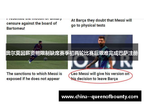 奥尔莫因薪资帽限制缺席赛季初两轮比赛后艰难完成巴萨注册