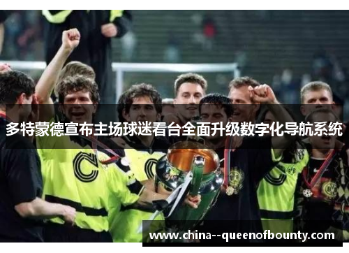 多特蒙德宣布主场球迷看台全面升级数字化导航系统