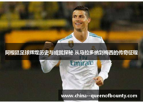 阿根廷足球辉煌历史与成就探秘 从马拉多纳到梅西的传奇征程