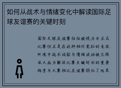 如何从战术与情绪变化中解读国际足球友谊赛的关键时刻