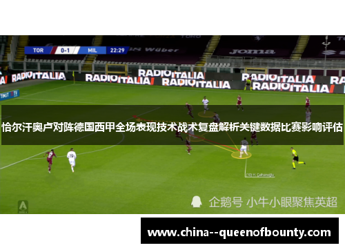 恰尔汗奥卢对阵德国西甲全场表现技术战术复盘解析关键数据比赛影响评估