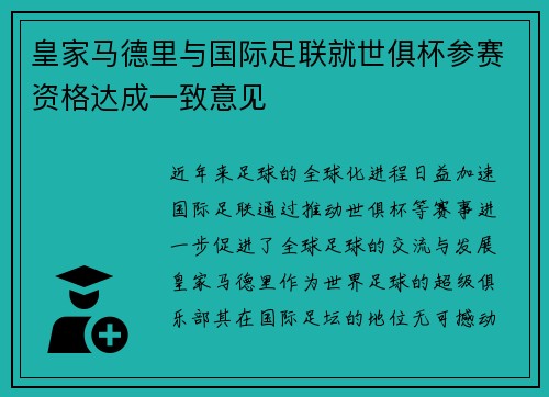 皇家马德里与国际足联就世俱杯参赛资格达成一致意见