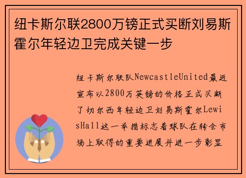 纽卡斯尔联2800万镑正式买断刘易斯霍尔年轻边卫完成关键一步