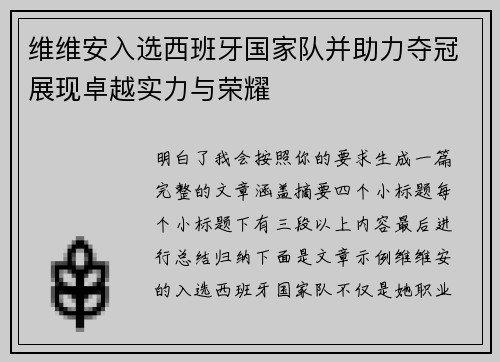 维维安入选西班牙国家队并助力夺冠展现卓越实力与荣耀