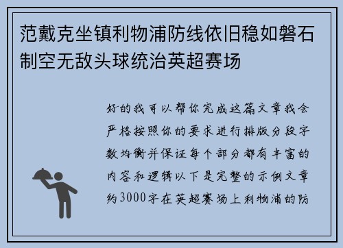 范戴克坐镇利物浦防线依旧稳如磐石制空无敌头球统治英超赛场