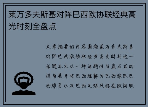莱万多夫斯基对阵巴西欧协联经典高光时刻全盘点