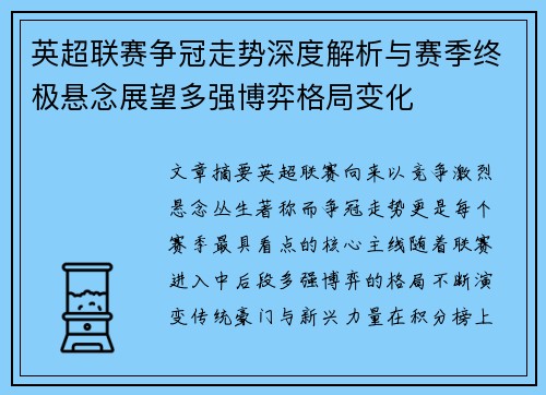 英超联赛争冠走势深度解析与赛季终极悬念展望多强博弈格局变化