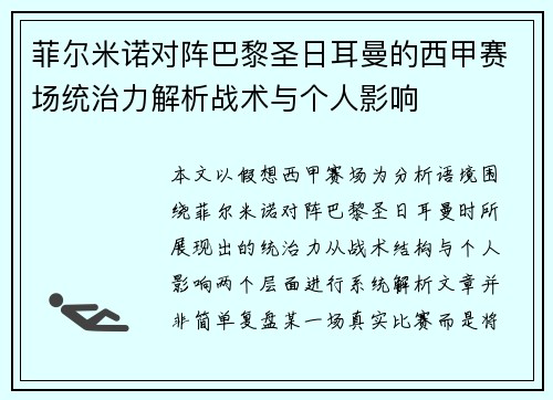 菲尔米诺对阵巴黎圣日耳曼的西甲赛场统治力解析战术与个人影响