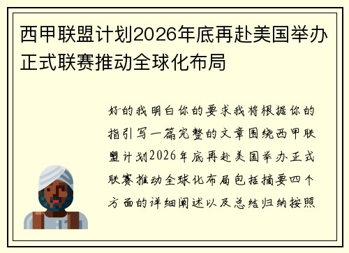西甲联盟计划2026年底再赴美国举办正式联赛推动全球化布局
