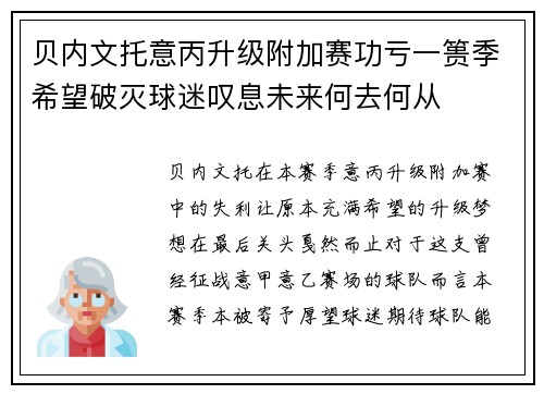 贝内文托意丙升级附加赛功亏一篑季希望破灭球迷叹息未来何去何从