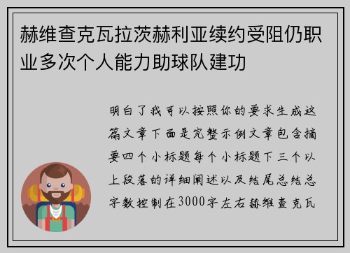赫维查克瓦拉茨赫利亚续约受阻仍职业多次个人能力助球队建功