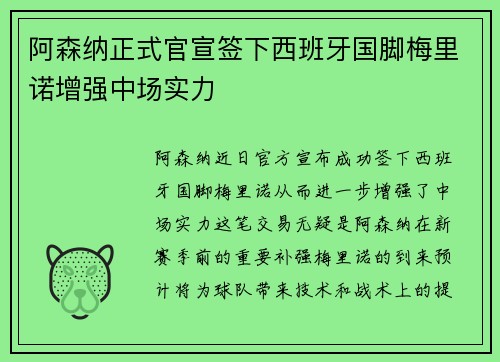 阿森纳正式官宣签下西班牙国脚梅里诺增强中场实力