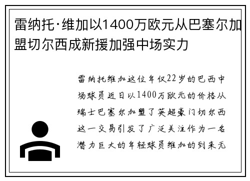 雷纳托·维加以1400万欧元从巴塞尔加盟切尔西成新援加强中场实力