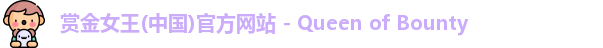 赏金女王(中国)官方网站 - Queen of Bounty